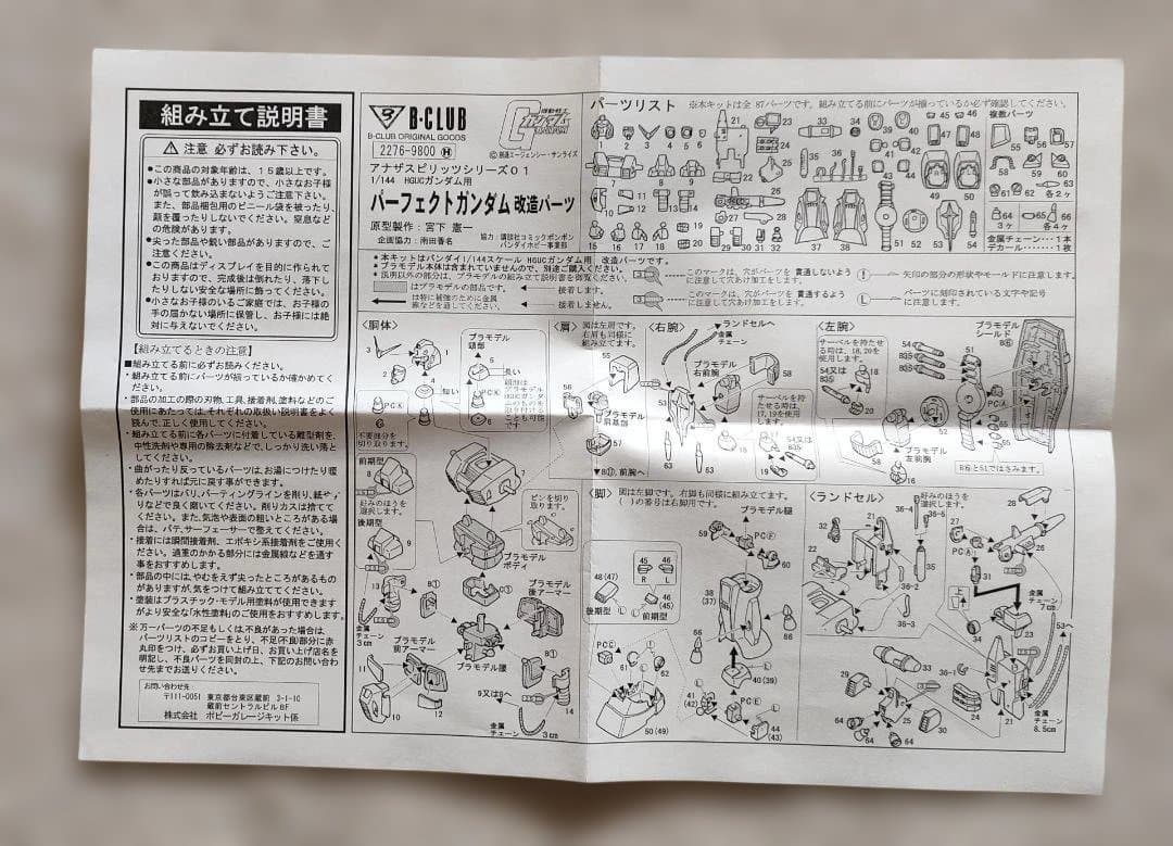 B-CLUB 1/144 パーフェクトガンダム改造パーツ