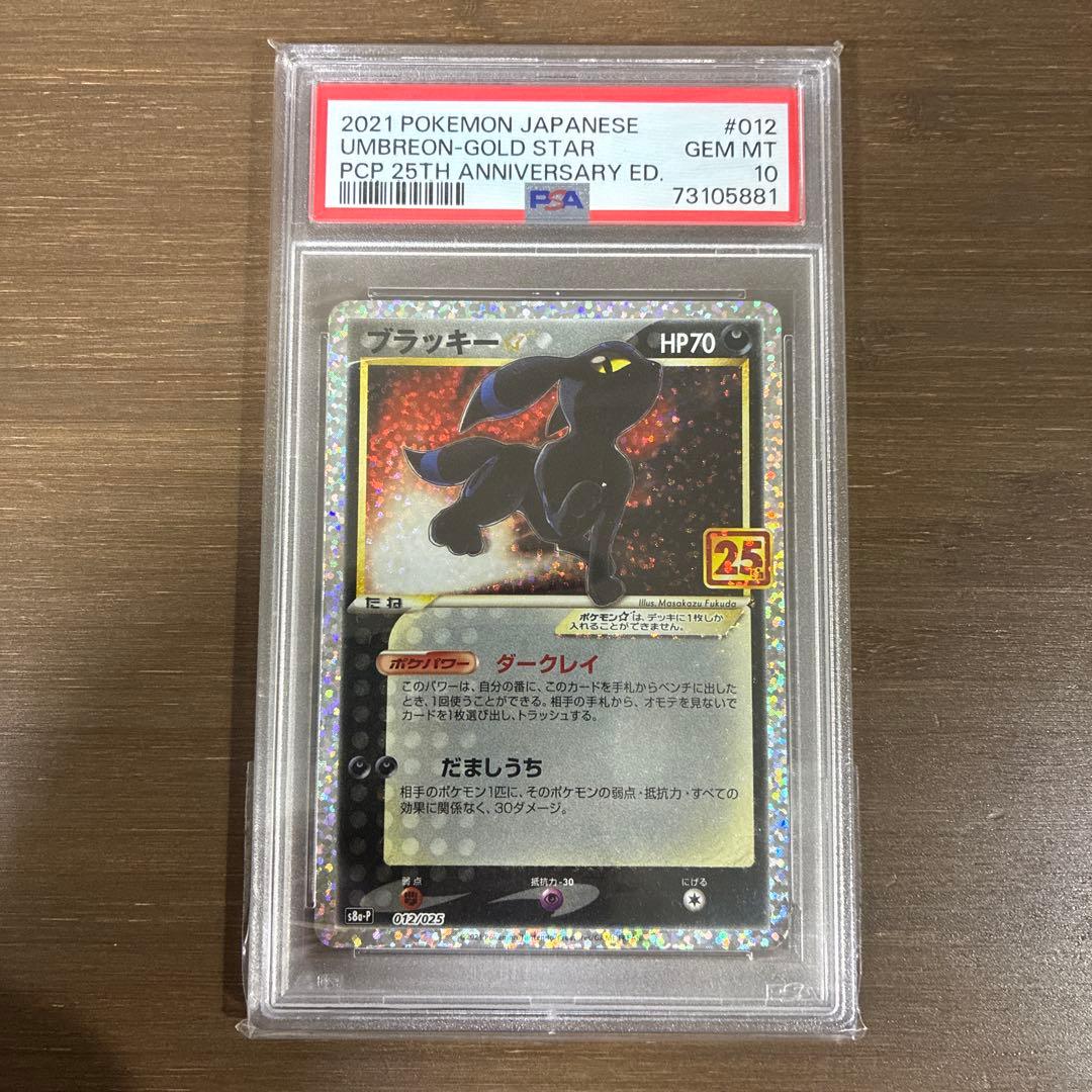 ブラッキー psa10 25周年