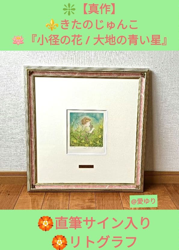【真作✨希少】⚜️きたのじゅんこ♦『小径の花 / 大地の青い星』⭐直筆サイン入り