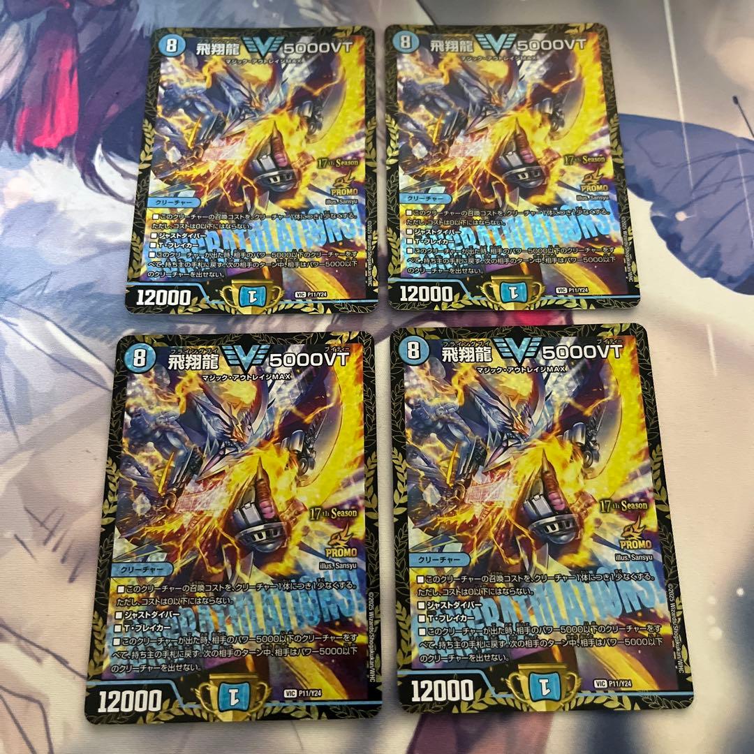 デュエマ 飛翔龍 5000VT CS プロモ 4枚セット