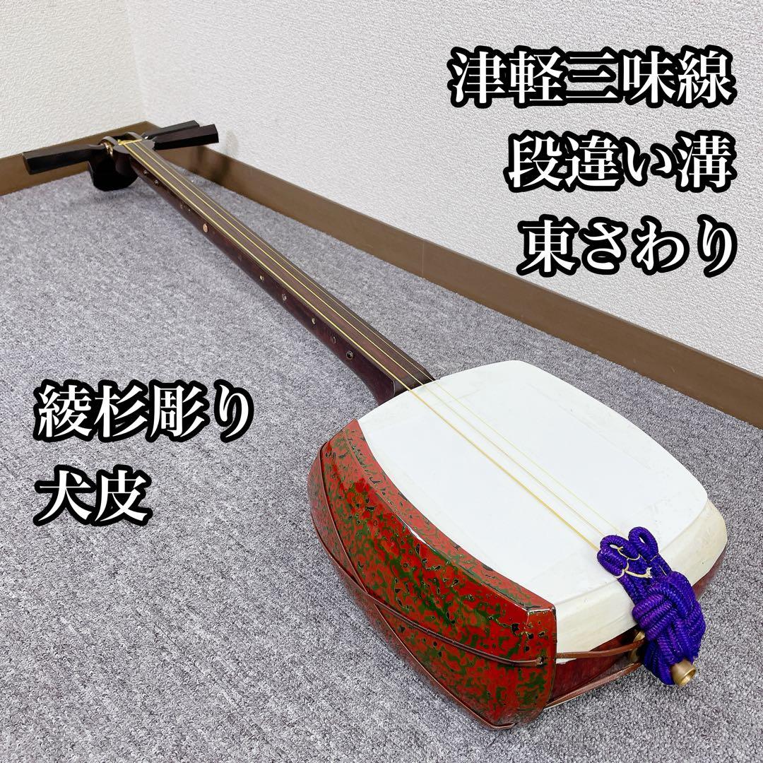 専用　津軽三味線 太棹 紅木 犬皮 綾杉彫り 段違い溝 東さわり 和楽器 三味線