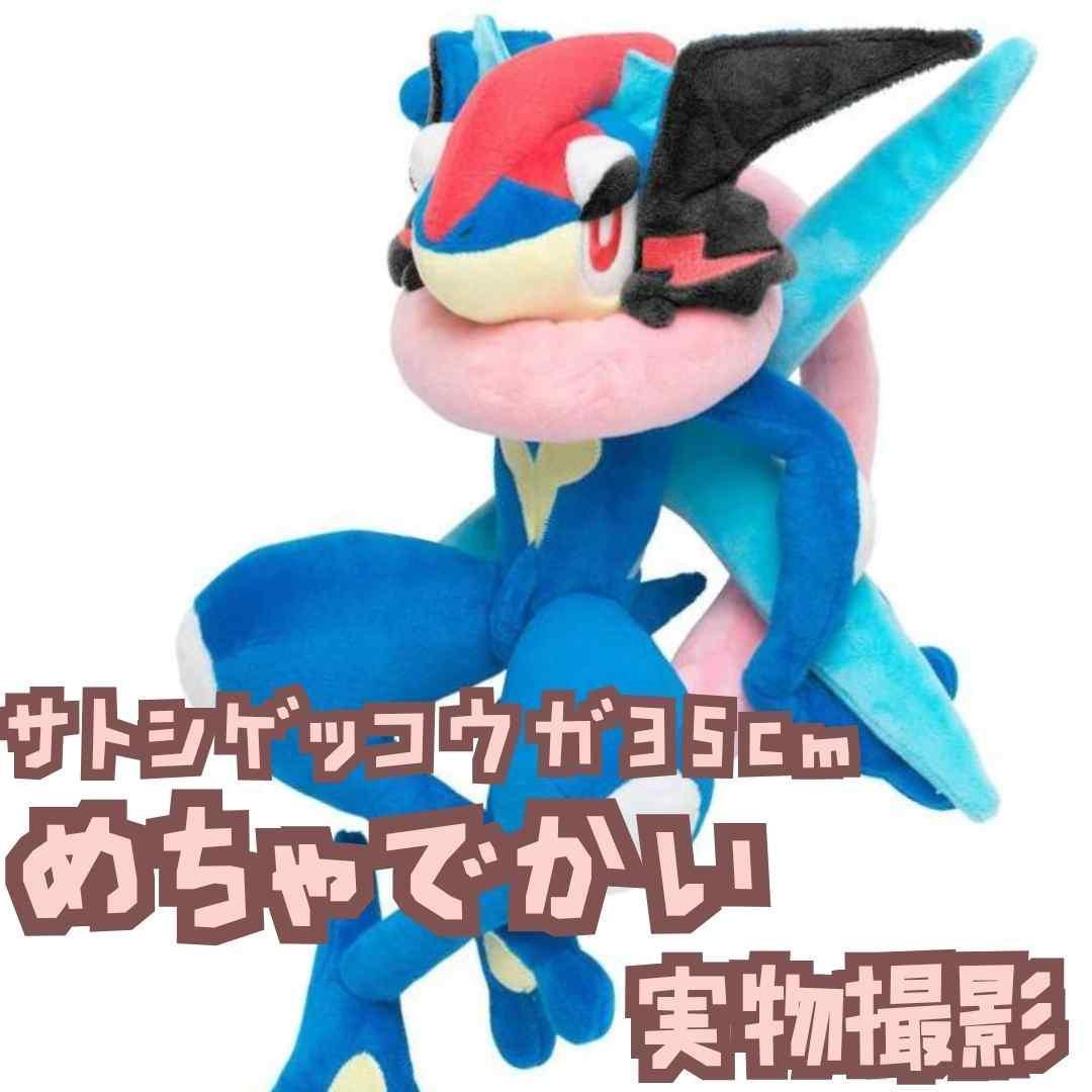 サトシゲッコウガ　ぬいぐるみ　ゲッコウガ　大きい　国内35cm　【残3