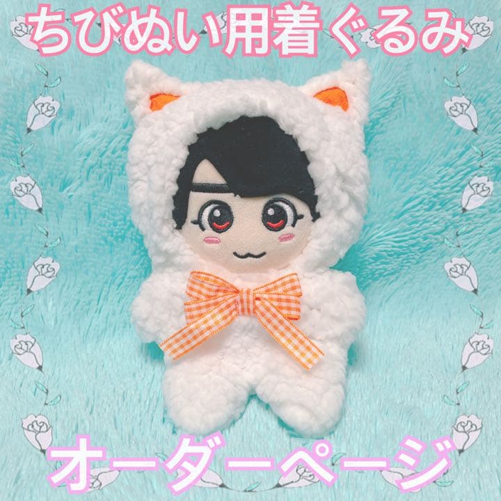 ちびぬい 服 衣装 着ぐるみ オーダーページ