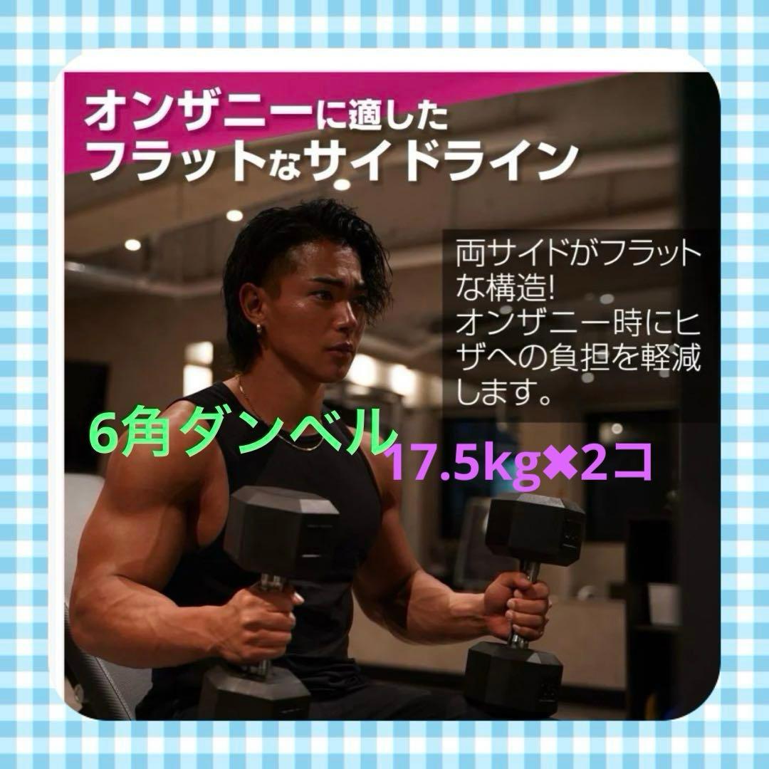 ダンベル　ヘキサゴン　6角ダンベル　トレーニング　17.5kg✖︎2コセット
