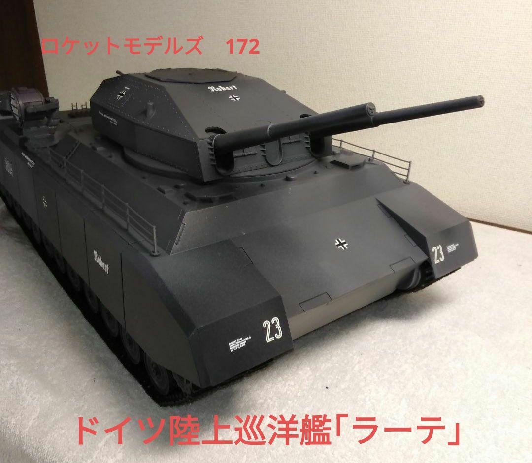 は*ん様 ロケットモデルズ 1/72 ドイツ試作超重戦車「陸上巡洋艦ラーテ」【完