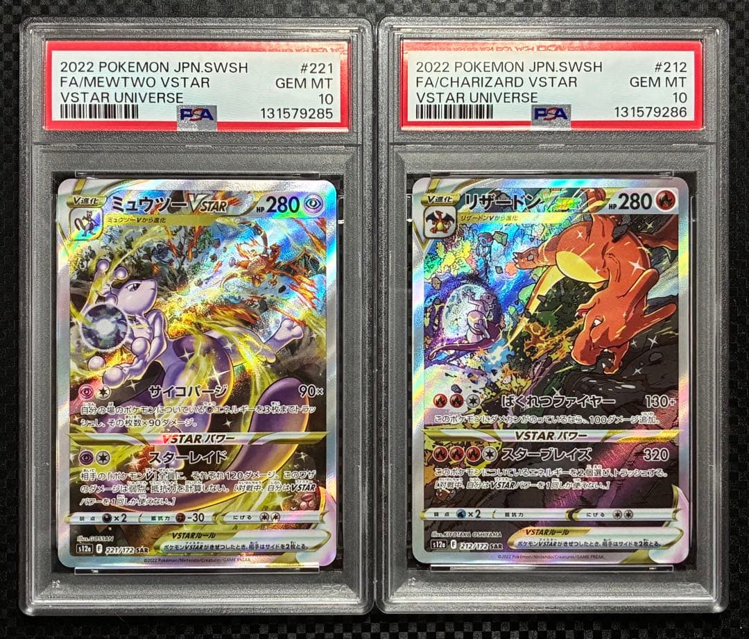 PSA10 連番 リザードンvstar ミュウツーvstar SAR