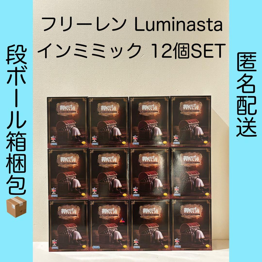 葬送のフリーレン Luminasta フリーレン インミミック 11個セット