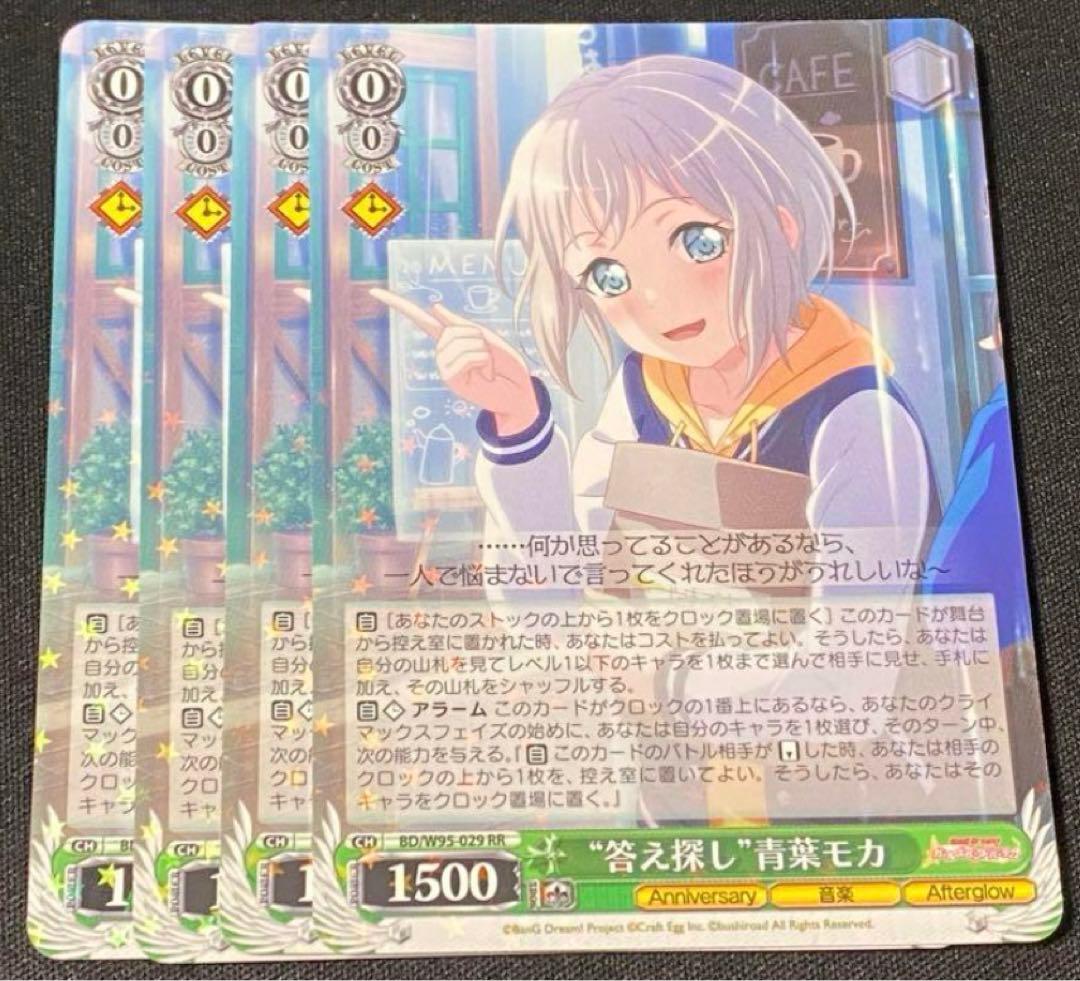 答え探し　モカ　4枚セット　ヴァイスシュヴァルツ