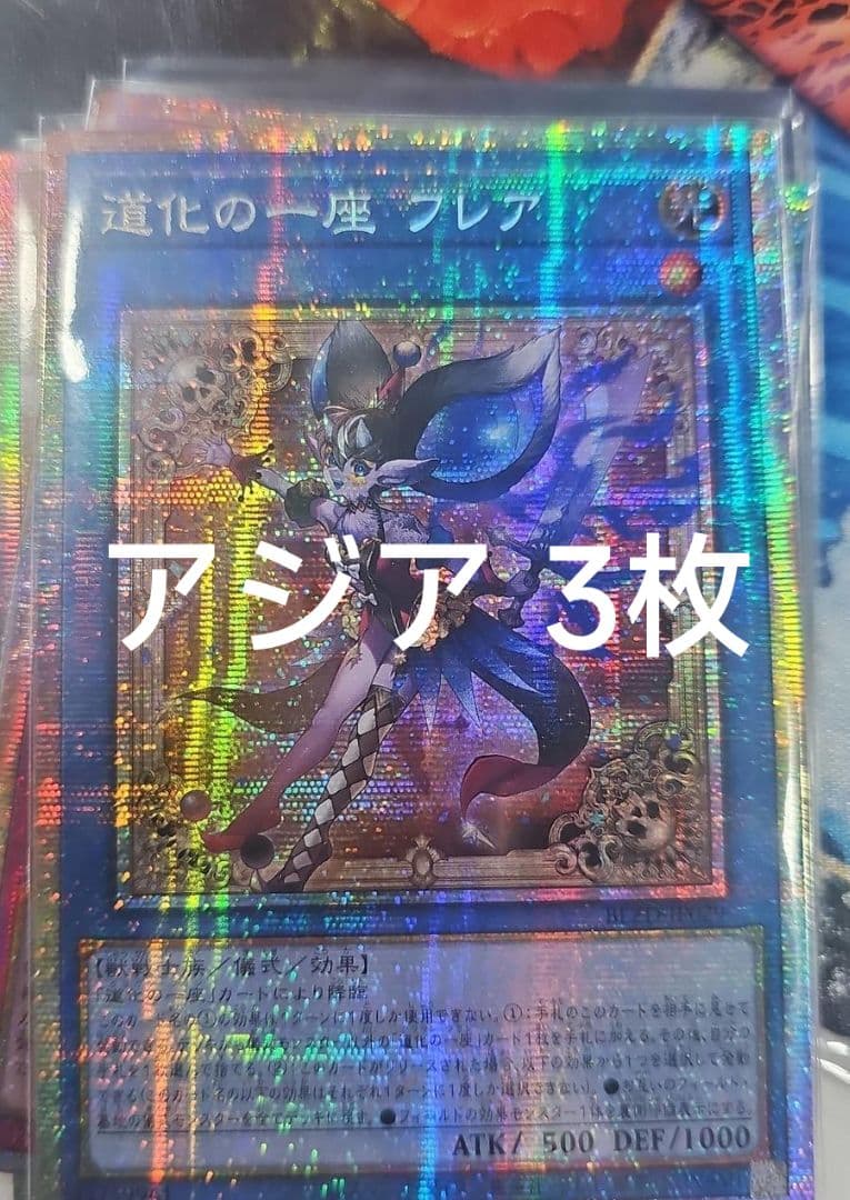 【アジア】遊戯王 道化の一座 フレア プリズマ プリシク アジア版 3枚