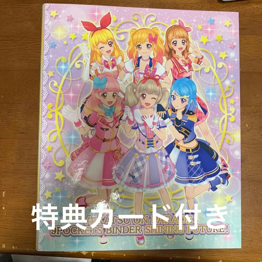 アイカツオンパレード！9ポケットバインダー