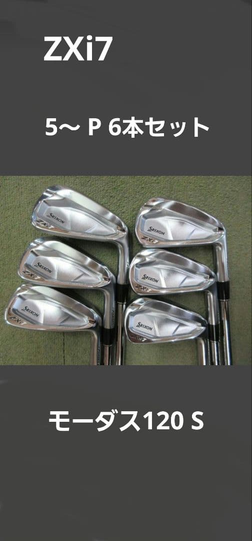 スリクソン Zxi7 モーダス120 Sシャフト