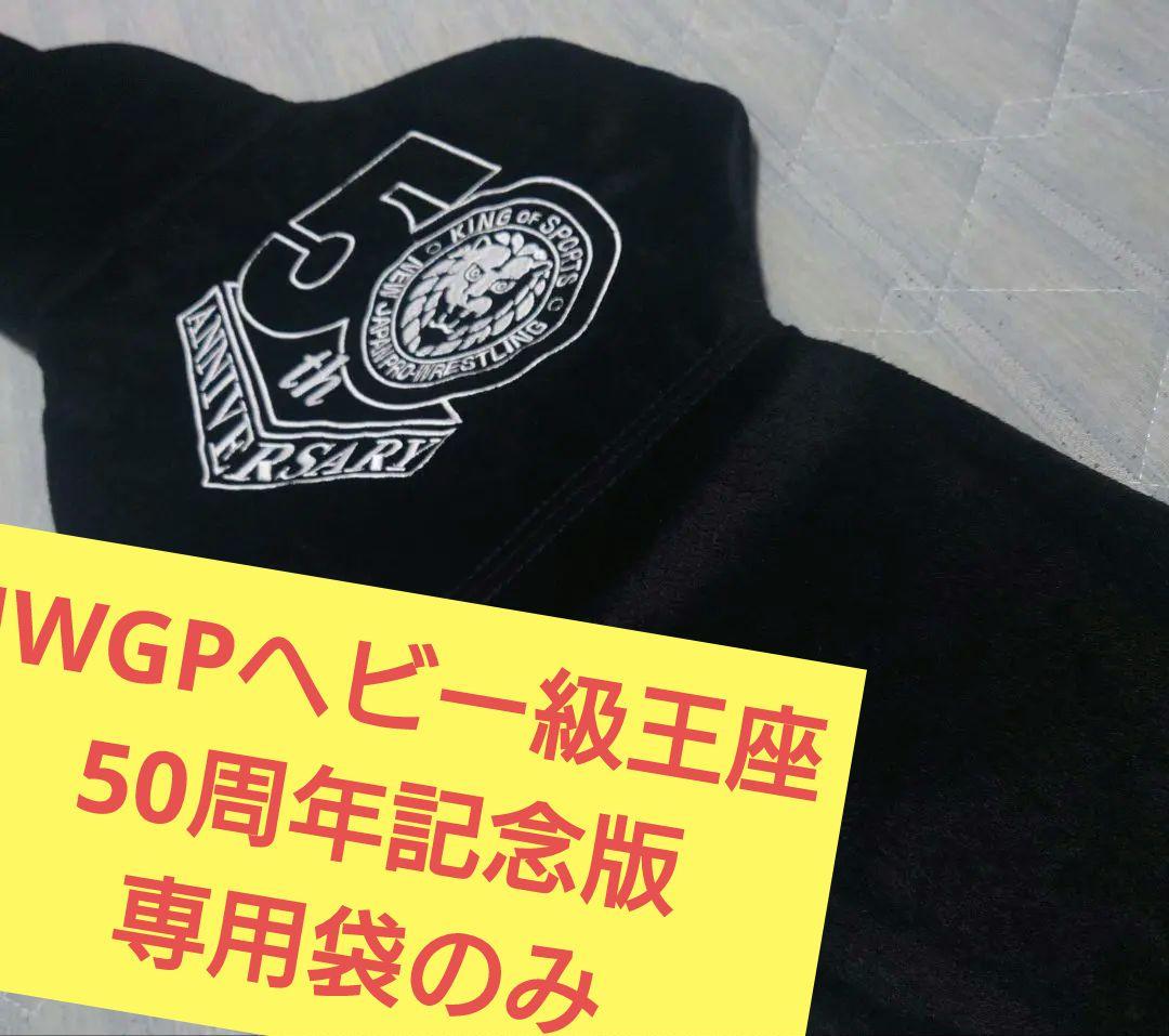 新日本 4代目IWGPヘビー級王座チャンピオンベルトの50周年記念版専用袋のみ