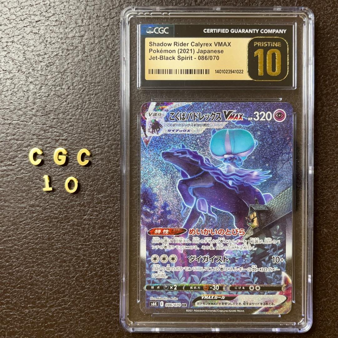 CGC10 PRISTINE｜こくばバドレックスVmax SA｜PSA10以上