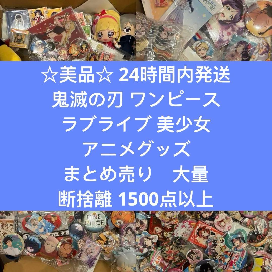 鬼滅の刃 ワンピース　ラブライブ アニメグッズ　まとめ売り 大量　1500点以上