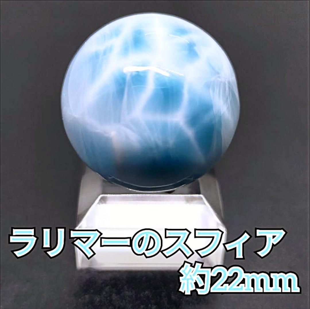 【ドミニカ産】22mmラリマーの丸玉(穴あり)