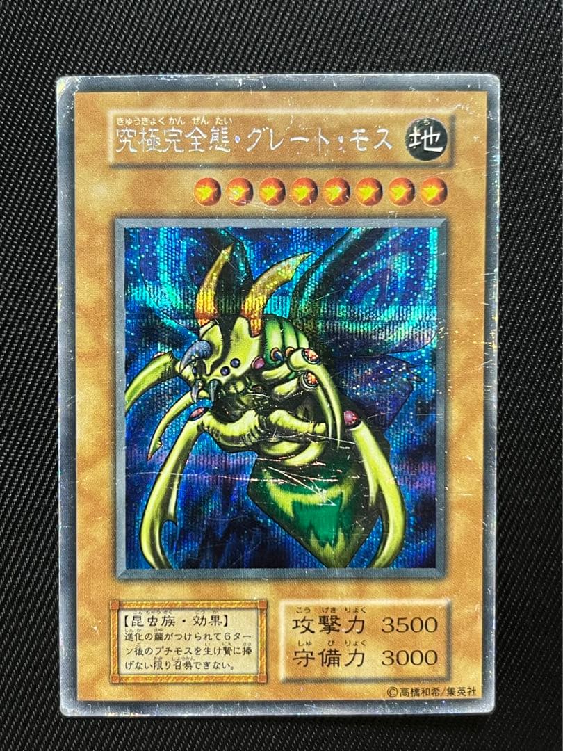 遊戯王　究極完全態グレートモス 初期　シークレットレア