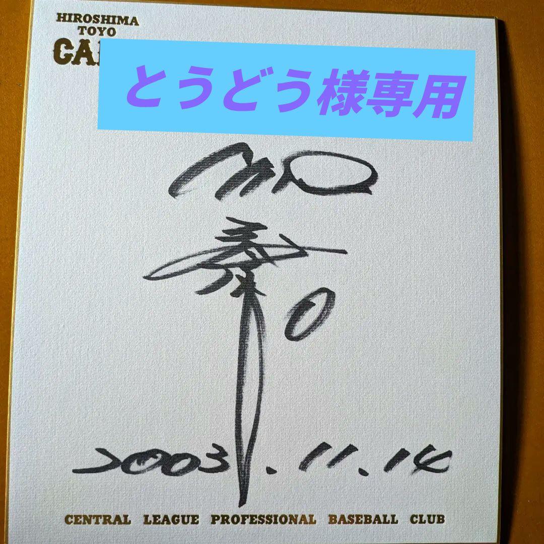 広島カープ 直筆サイン5枚セット（黒田博樹佐々岡真司木村拓也西山秀二澤崎敏和）