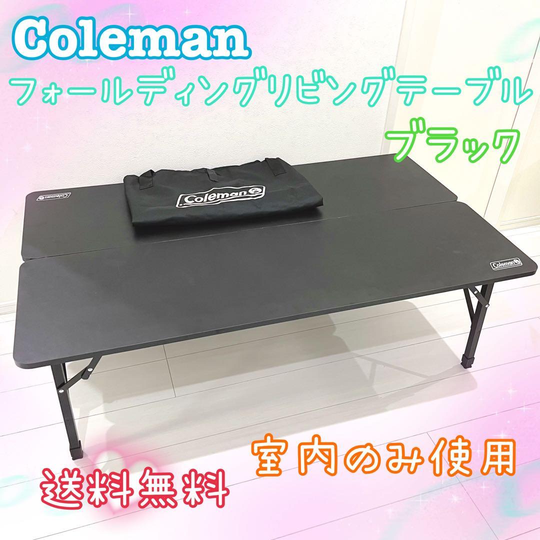 コールマン フォールディングリビングテーブル 黒 オンライン限定 アウトドア L