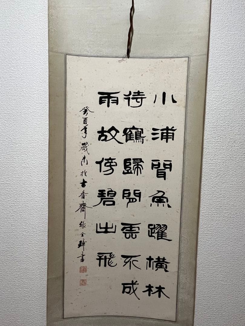 中国書道名家　張全璋書道