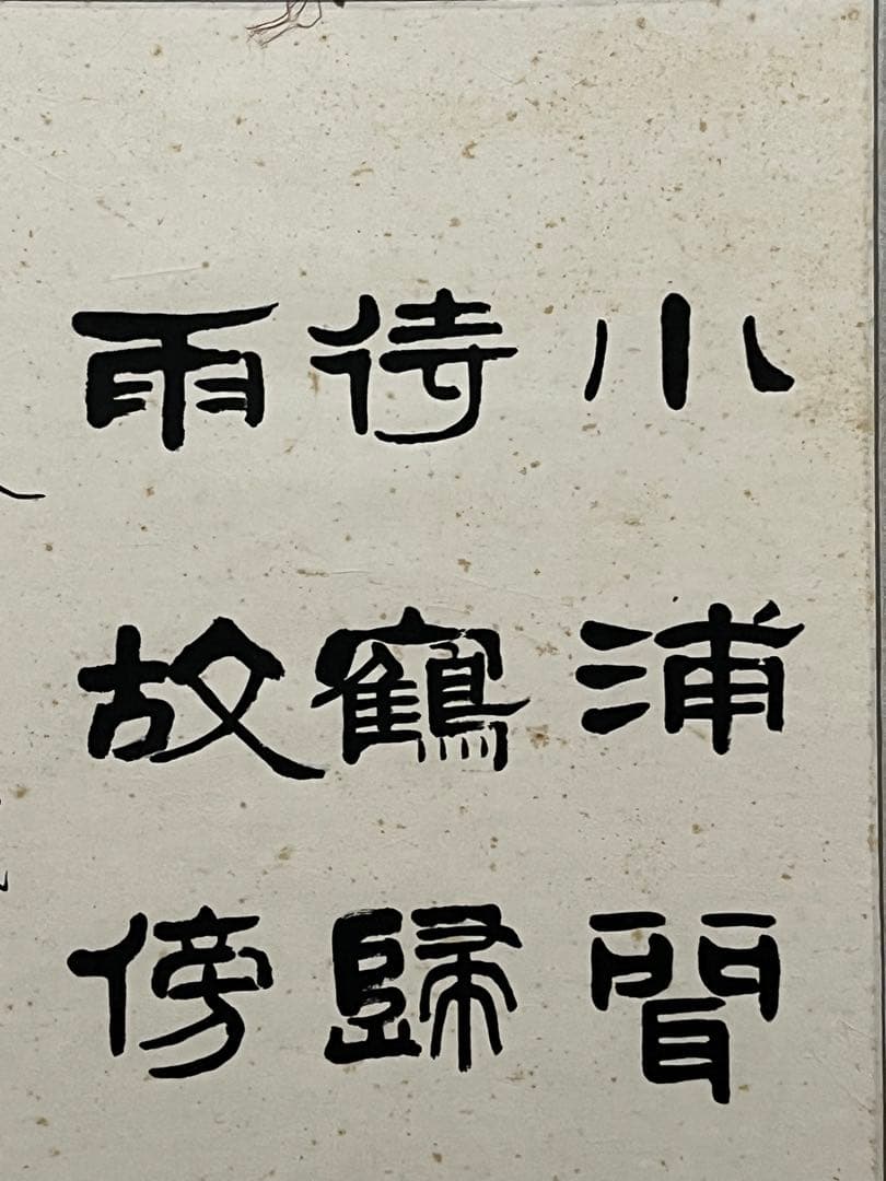 中国書道名家　張全璋書道