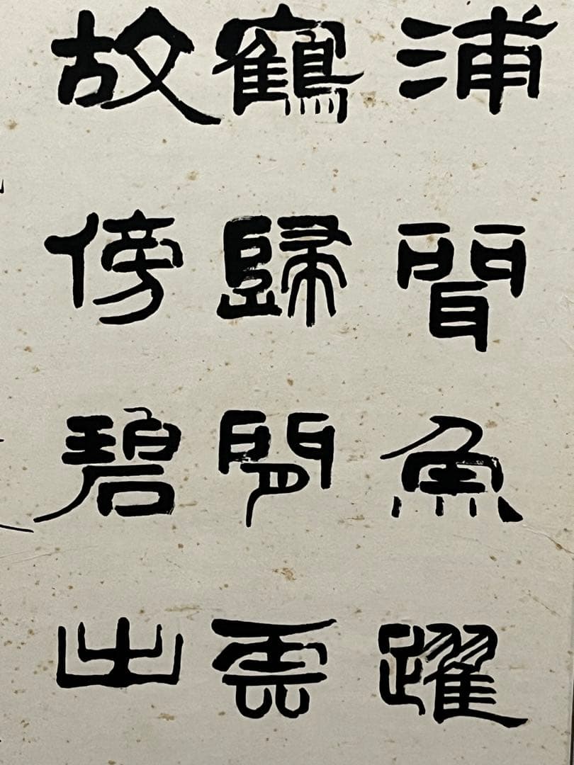 中国書道名家　張全璋書道