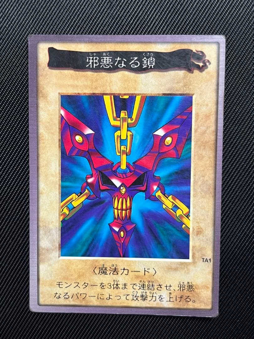 遊戯王　バンダイ版　邪悪なる鎖