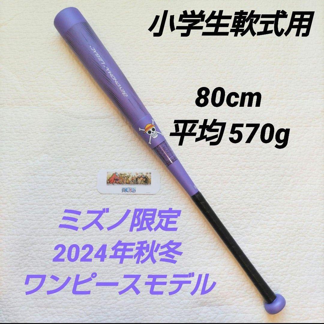 ビヨンドマックスレガシー ワンピース トップバランス 80cm 平均570g
