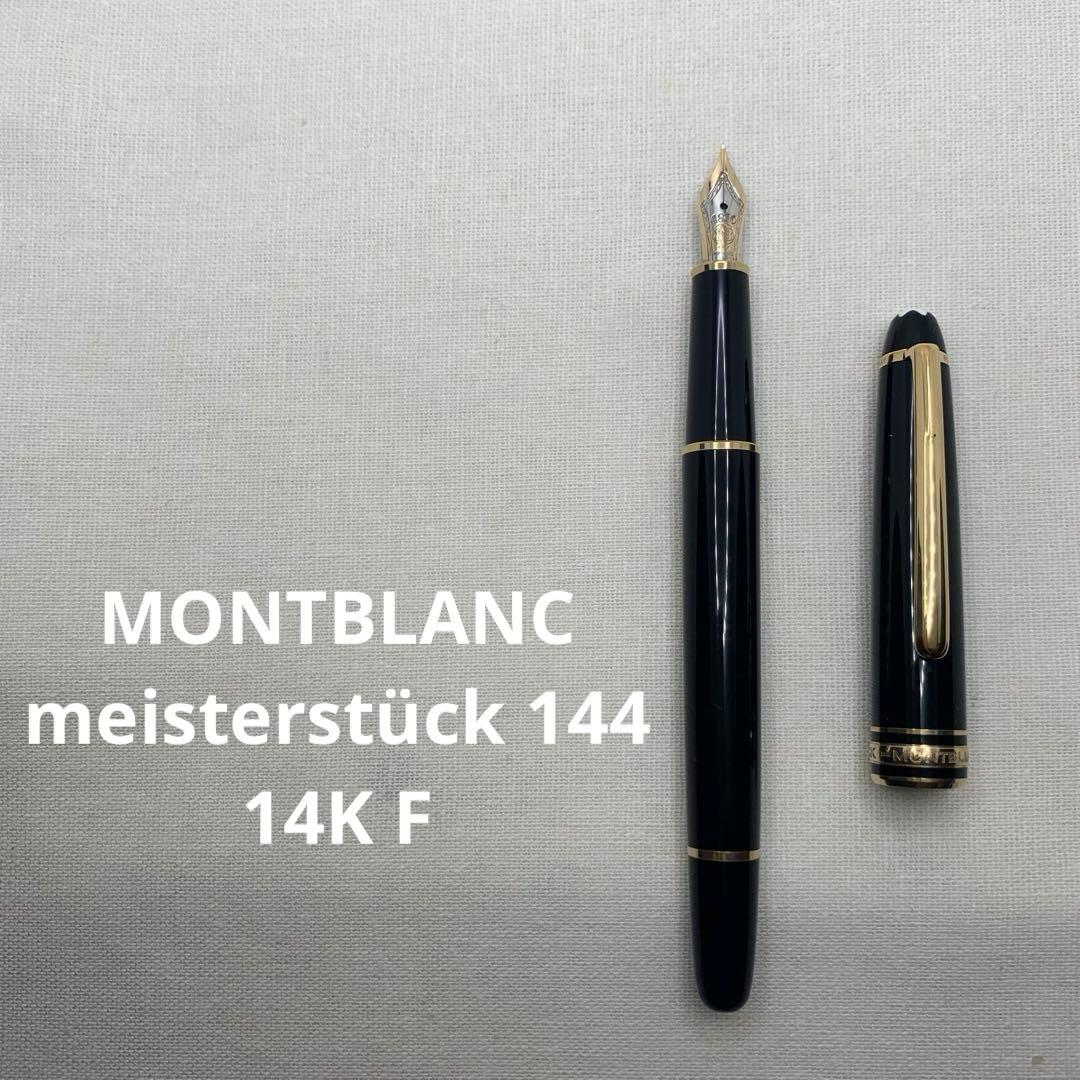 【箱保証書付】モンブラン　マイスターシュテュック144 中白 万年筆 字幅F