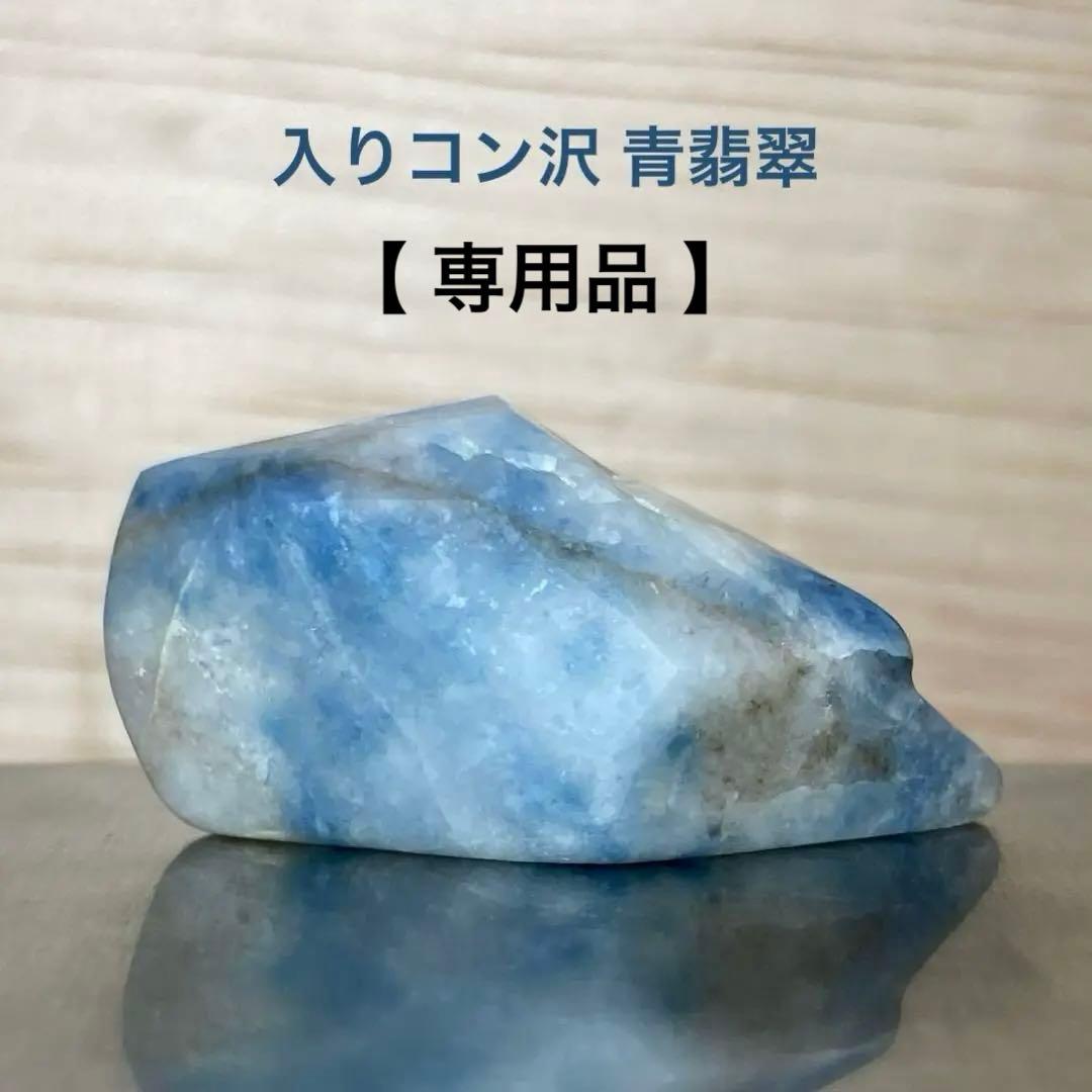 【専用品】糸魚川翡翠　入りコン沢 青翡翠　原石　12.2ｇ