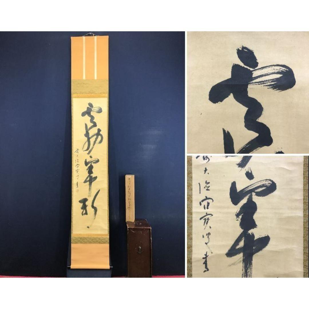 真作/大徳寺/宙宝/松月和尚/一行書/茶道具/禅語/掛軸☆宝船☆AK-325