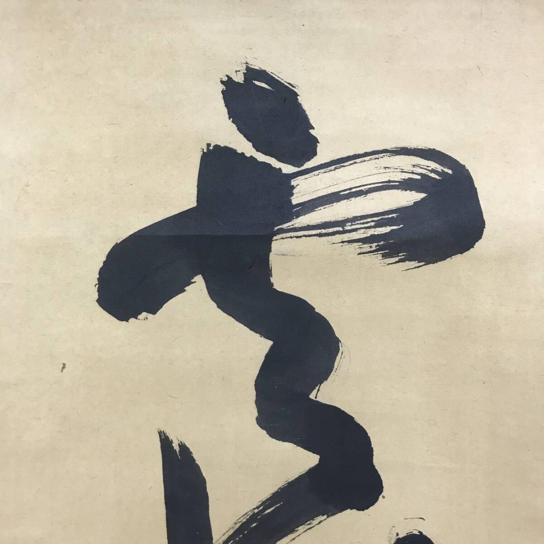 真作/大徳寺/宙宝/松月和尚/一行書/茶道具/禅語/掛軸☆宝船☆AK-325