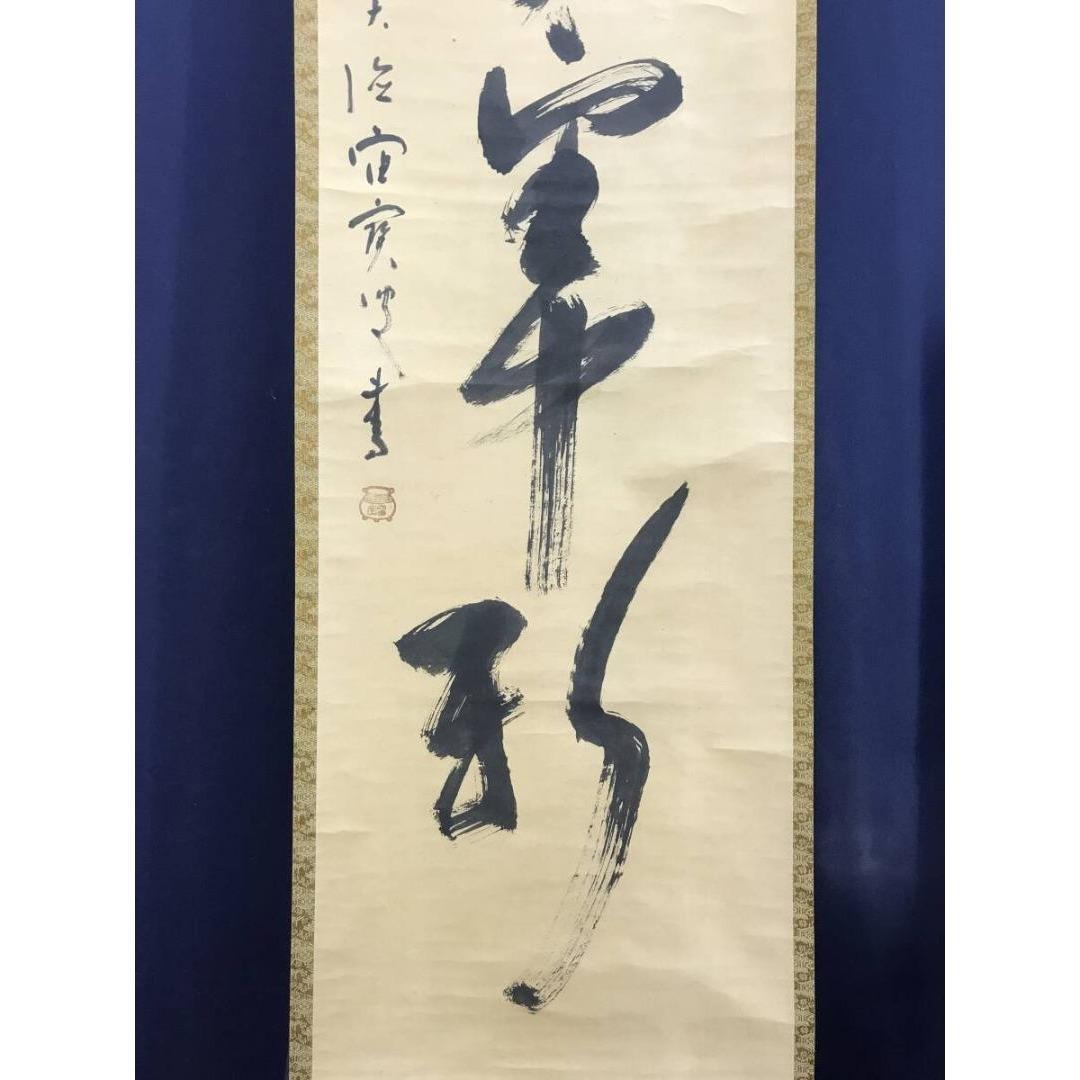 真作/大徳寺/宙宝/松月和尚/一行書/茶道具/禅語/掛軸☆宝船☆AK-325