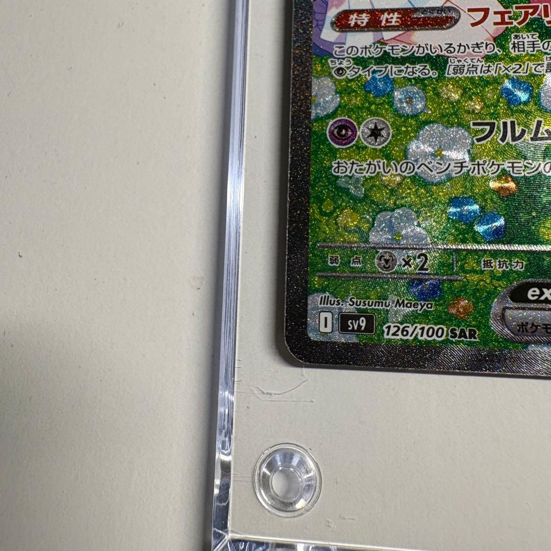 リーリエのピッピex SAR SV9 バトルパートナーズ 126/100 おまけ