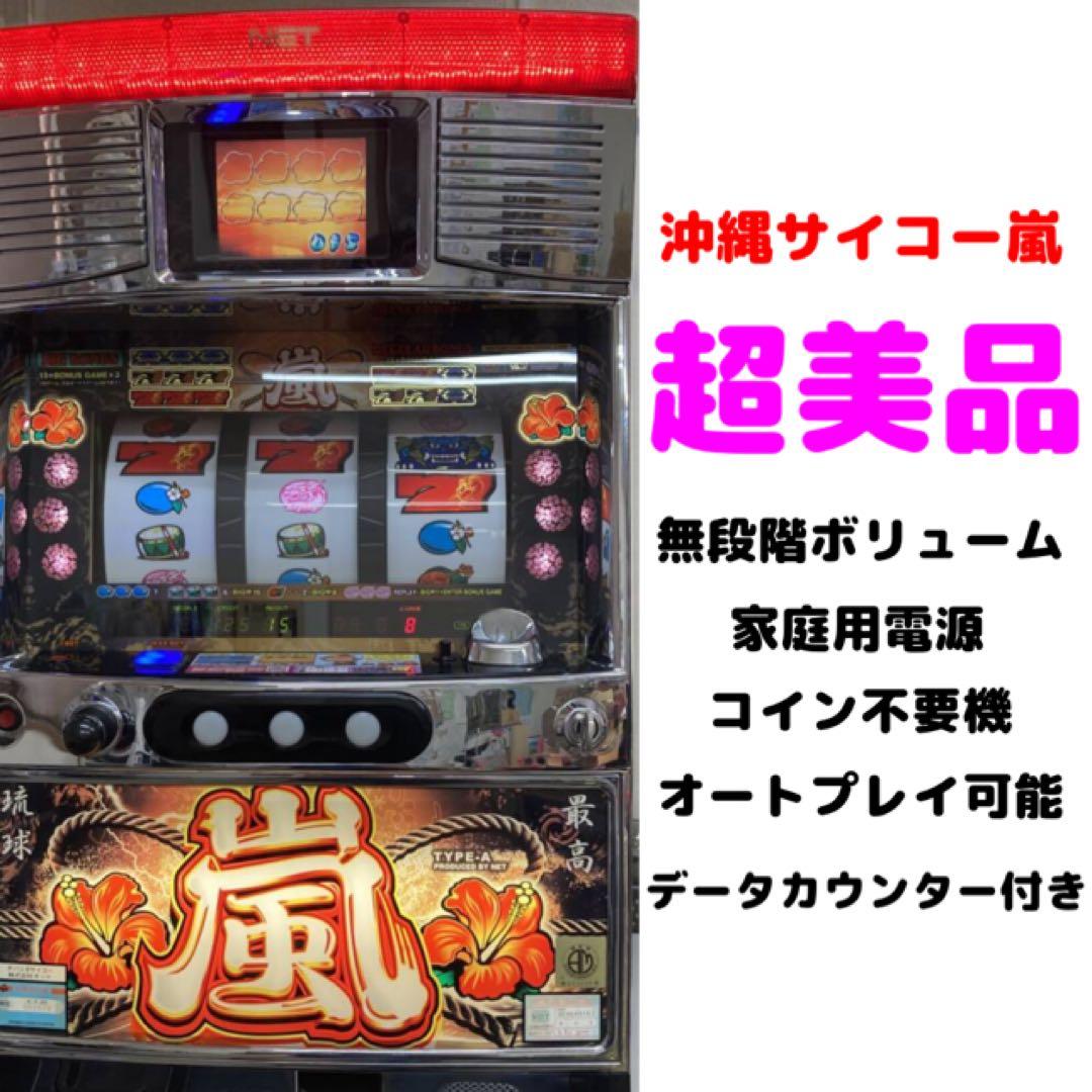 NET 4号機 沖縄サイコー嵐 超美品 オートプレイ可 データカウンター付き