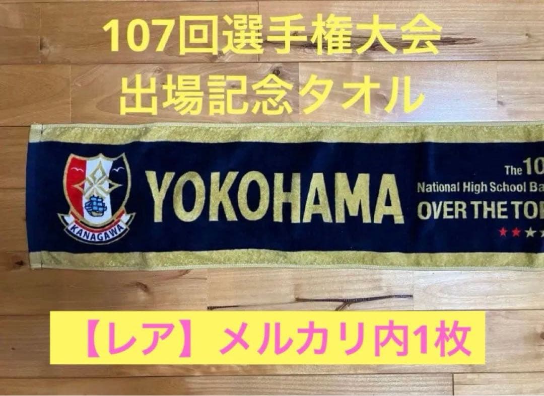 横浜高校　野球部　甲子園出場　記念　タオル