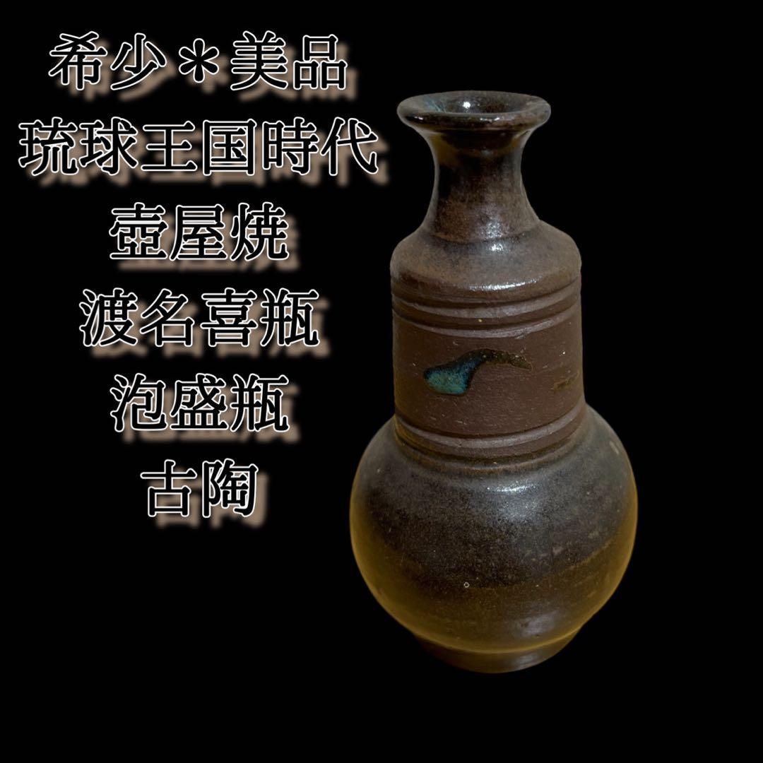 【SALE】《希少&美品》琉球王国時代 壺屋焼 渡名喜瓶 泡盛瓶 酒器 古陶