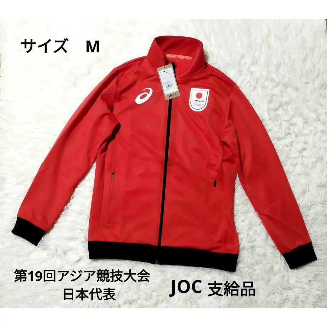 非売品　未使用　ASICS　第19回アジア競技大会　日本代表　ジャージ上　M