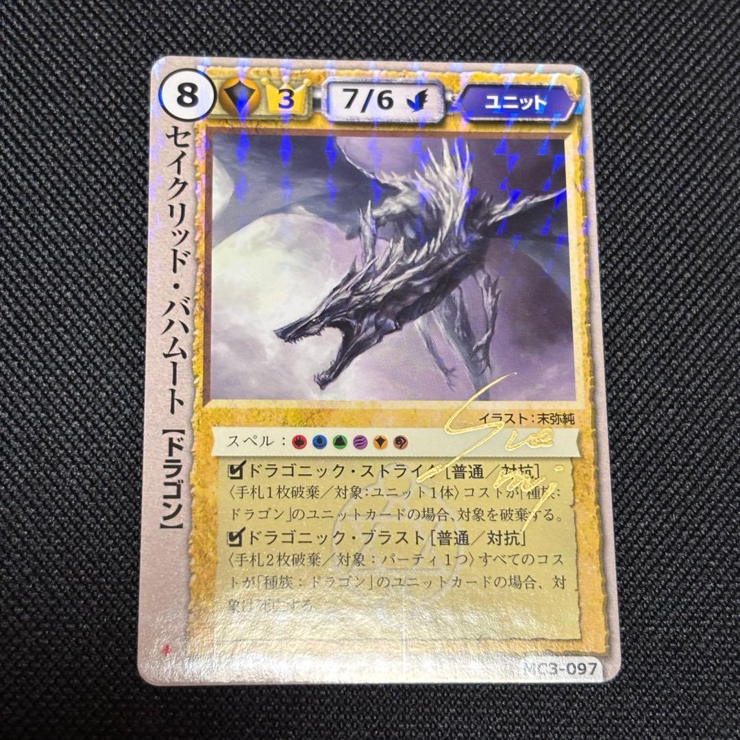 モンスターコレクション tcg セイクリッドバハムート サイン 3枚セット