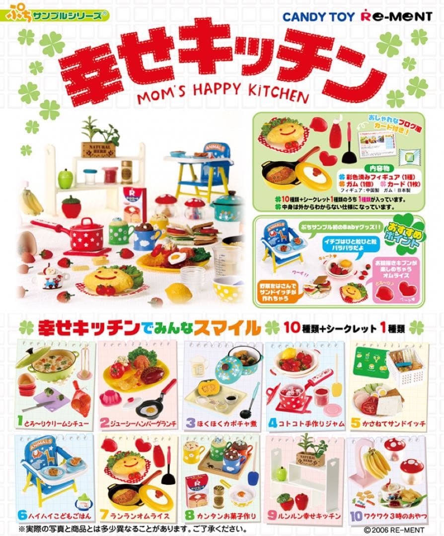 内袋未開封　リーメント　幸せキッチン　全10種類