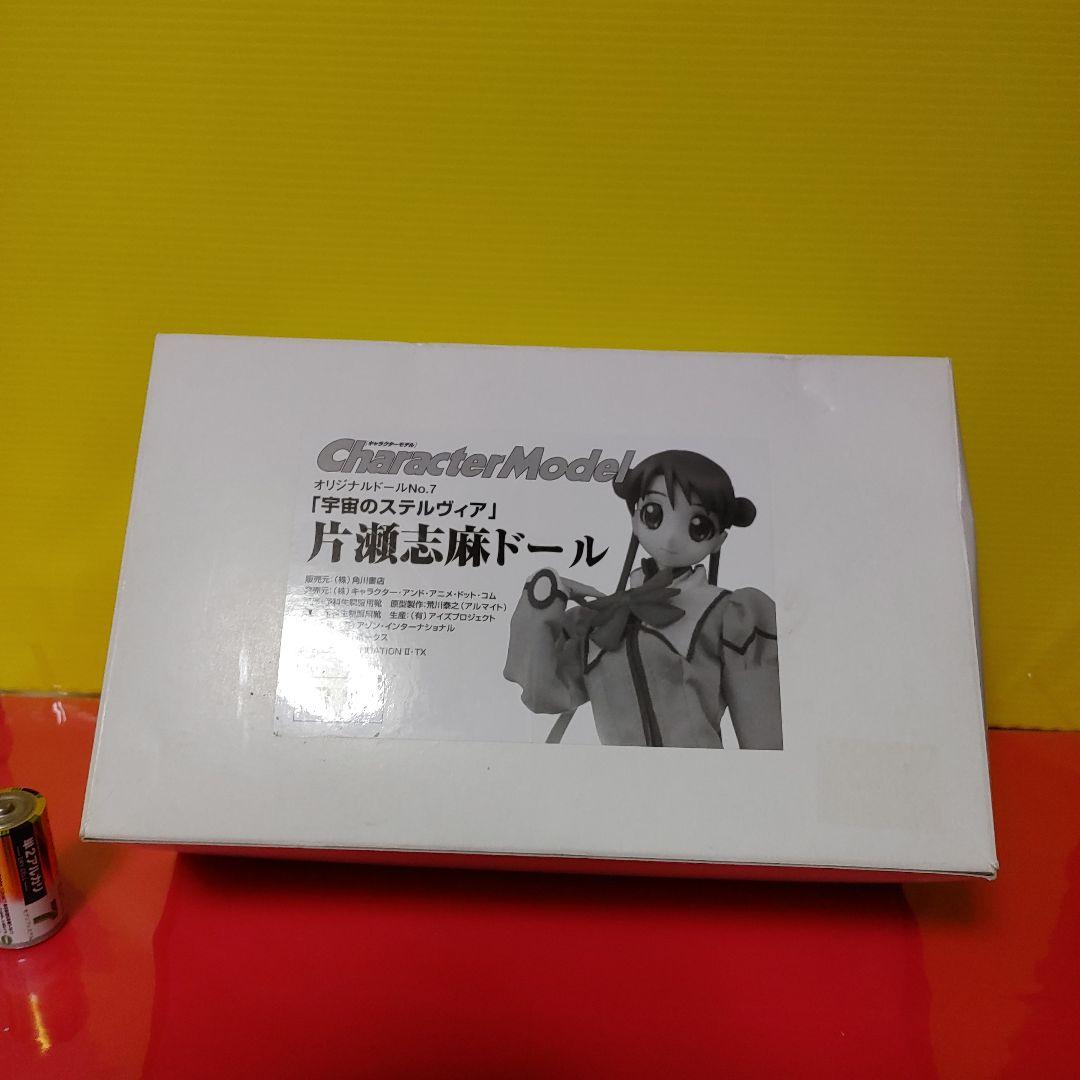 宇宙のステルヴィア「片瀬志麻ドール」