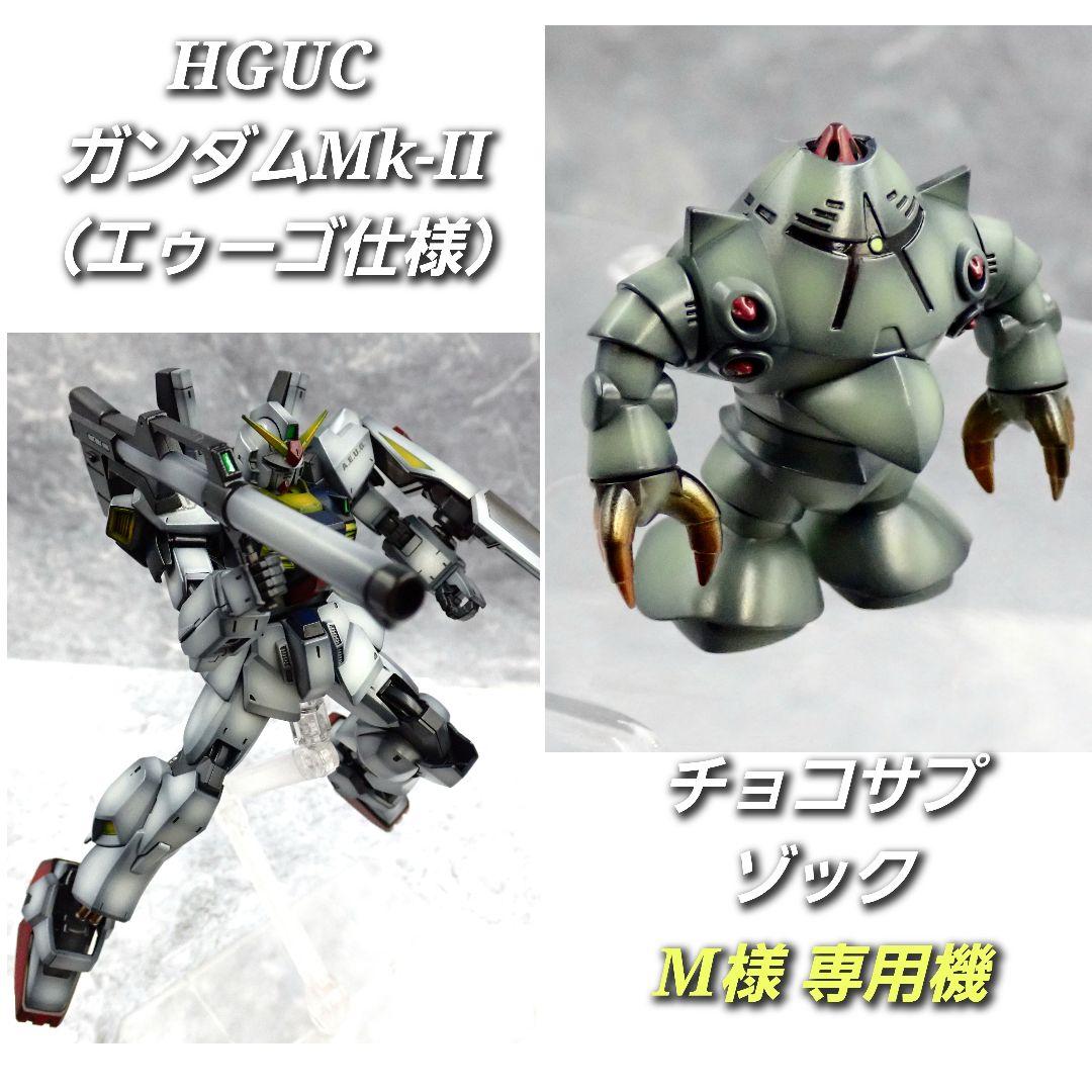※専用 HG ガンダムMk-II・チョコサプ ゾック 全塗装 ガンプラ 完成品