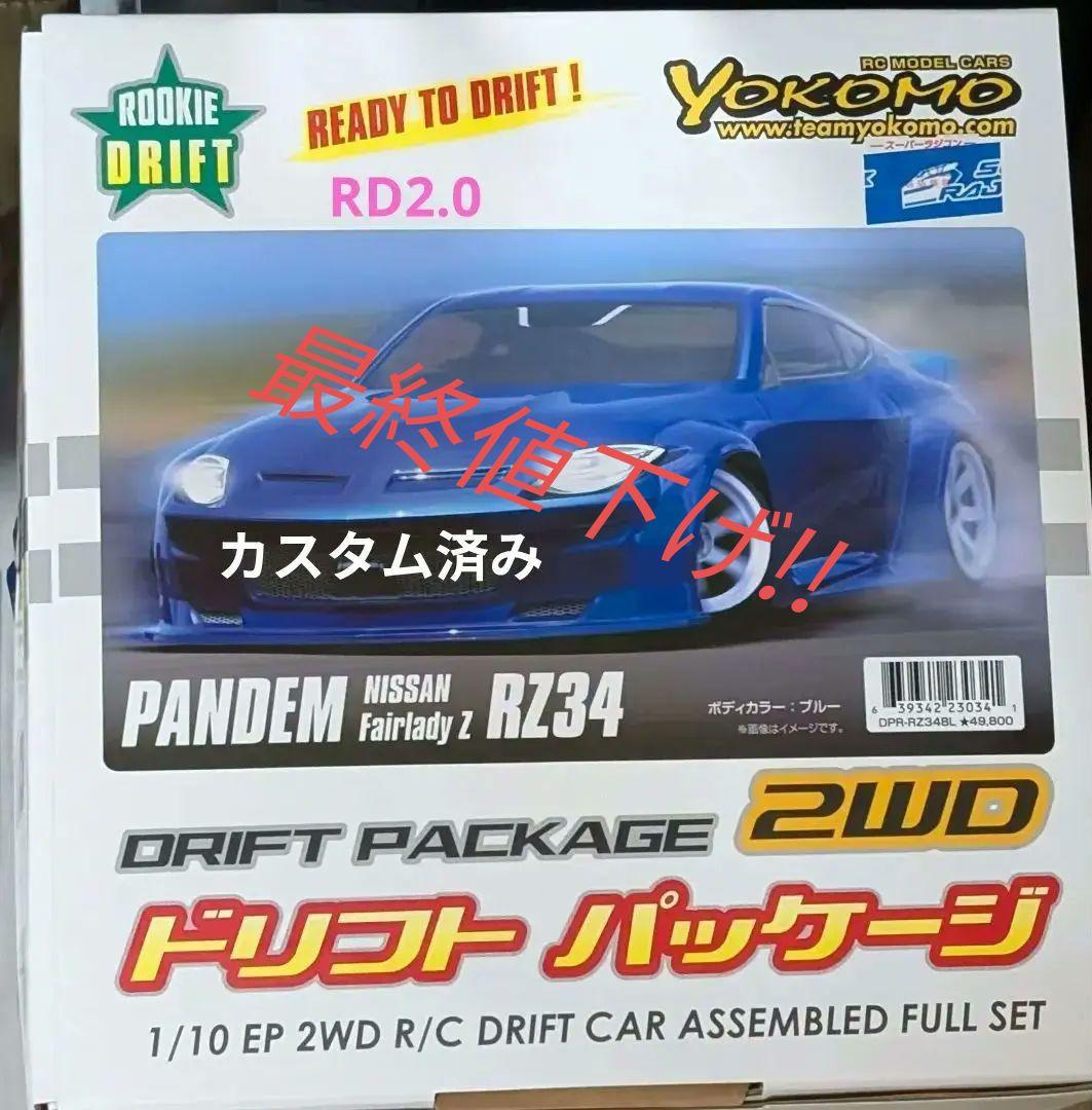 《最終値下げ》YOKOMO RD 2.0 　ドリフトパッケージ