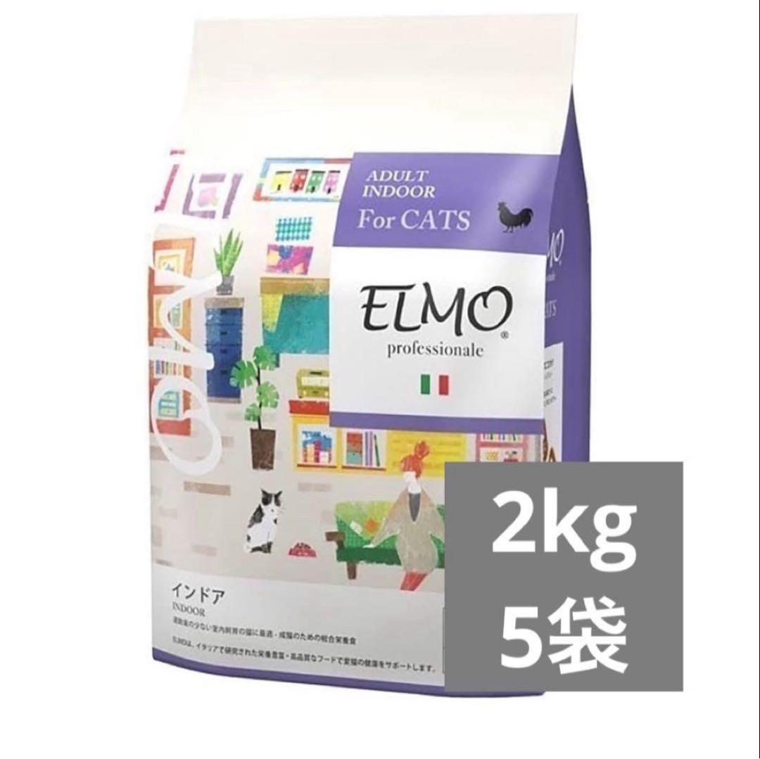 エルモ 成猫用ドライフード 2kg 5袋 ②