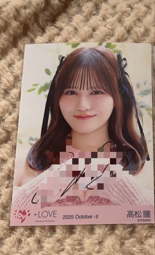 【最終値下げ】イコラブ　髙松瞳　ラブソングに襲われる　直筆