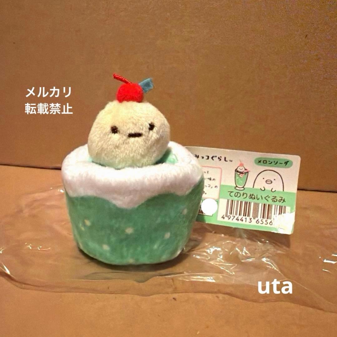 【レア】＊すみっコぐらし　てのりぬいぐるみ（メロンソーダ）1点