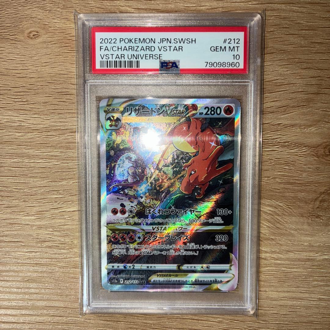 (PSA10)リザードンVSTAR