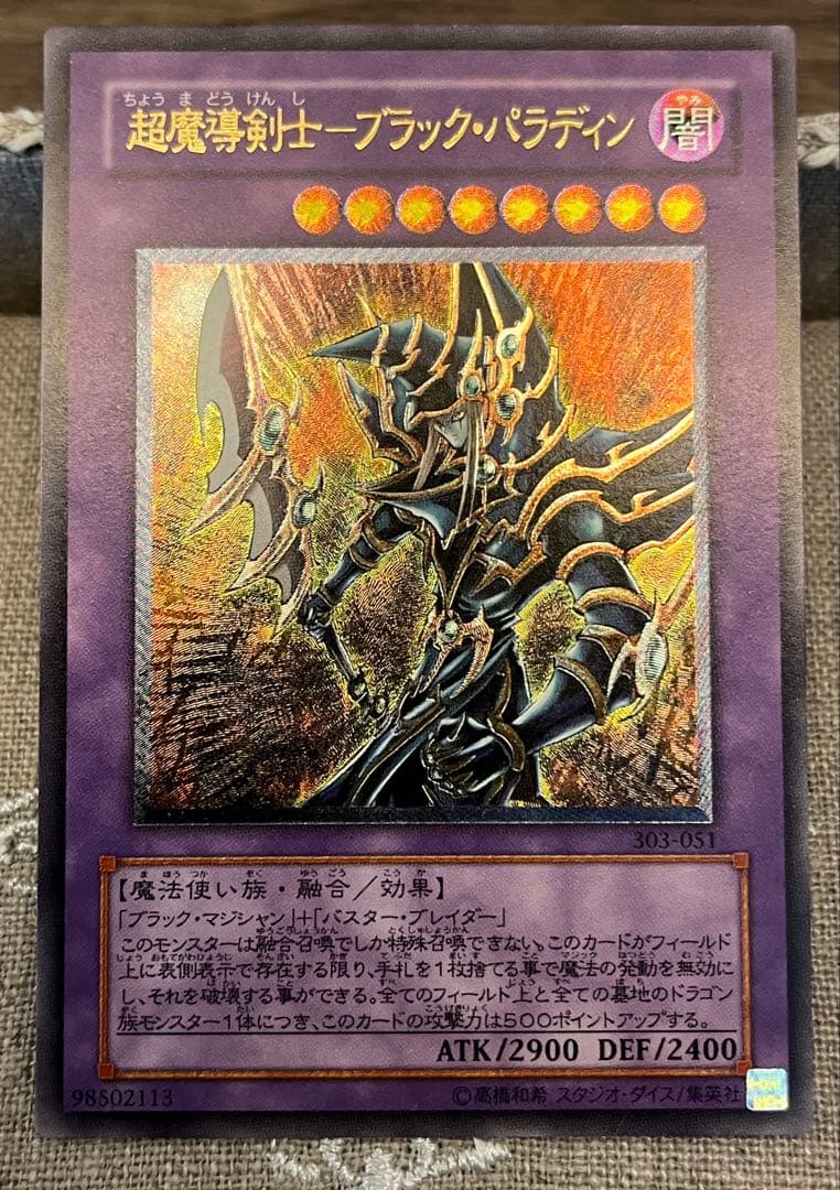 遊戯王カード 超魔導剣士-ブラック・パラディン 303-051 レリーフ