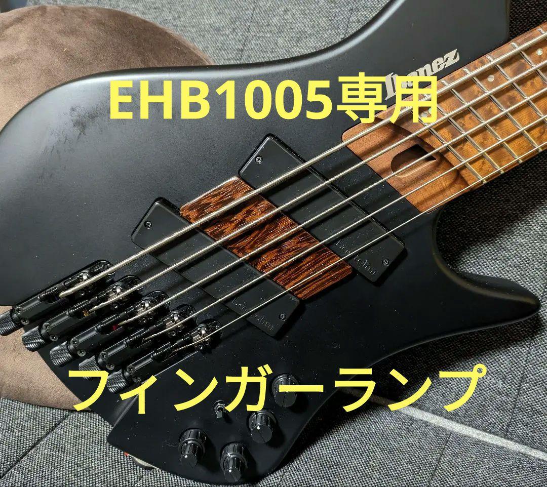 Ibanez　EHB1005　専用　ベース用フィンガーランプ