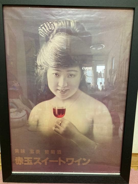 赤玉スイートワインポスターお値下！大変お安いですよ 気になる方ご購入下さい。