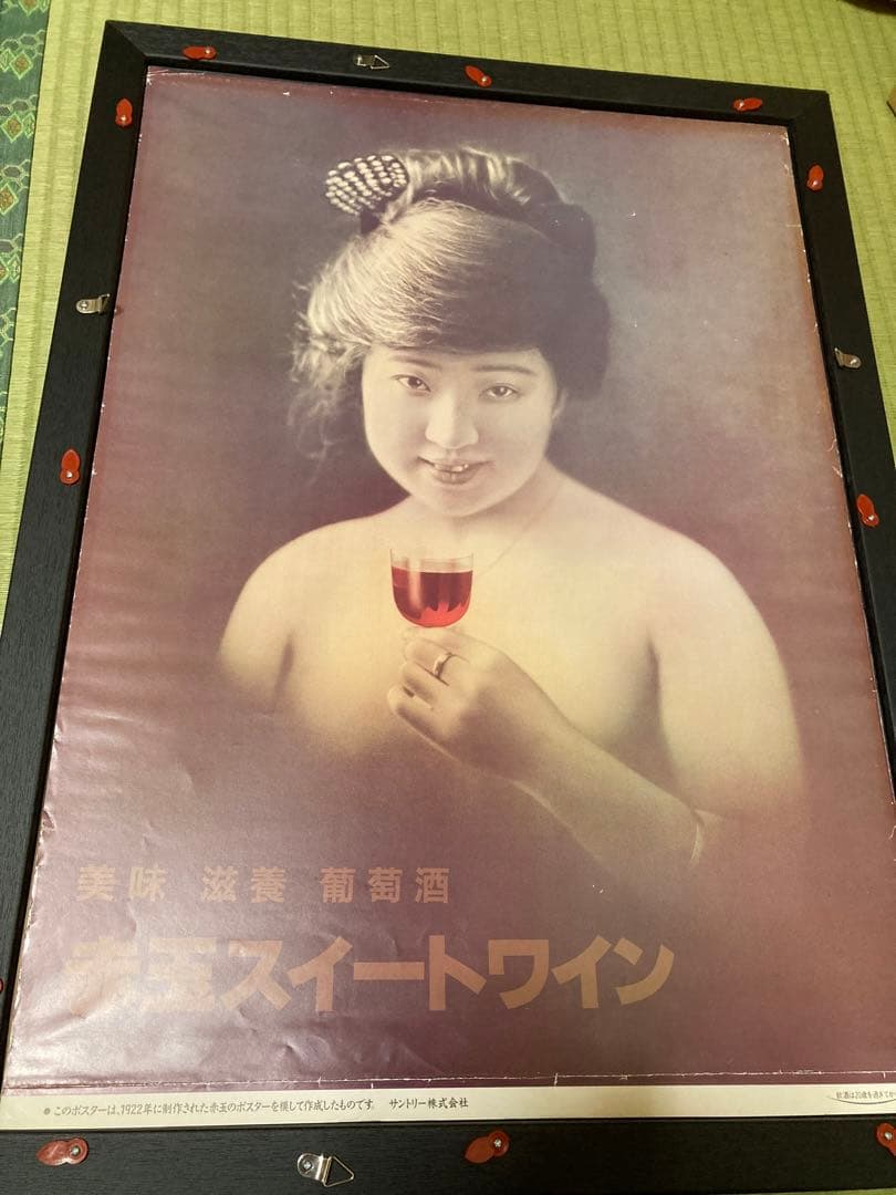 赤玉スイートワインポスターお値下！大変お安いですよ 気になる方ご購入下さい。